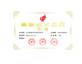 高新技术企业证书